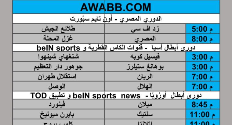 جدول مباريات كرة القدم يوم الثلاثاء 2025/2/18 م