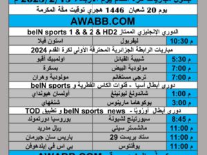جدول مباريات كرة القدم يوم الأربعاء 2025/2/19 م