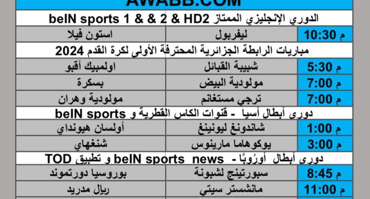 جدول مباريات كرة القدم يوم الأربعاء 2025/2/19 م