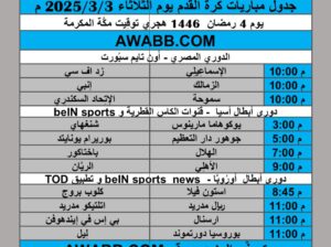 جدول مباريات كرة القدم يوم الثلاثاء 2025/3/3 م