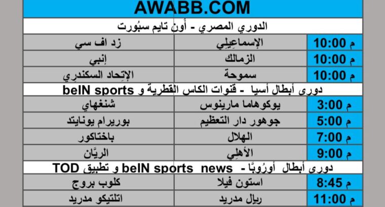 جدول مباريات كرة القدم يوم الثلاثاء 2025/3/3 م