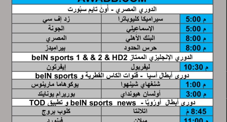 جدول مباريات كرة القدم يوم الأربعاء 2025/2/12 م