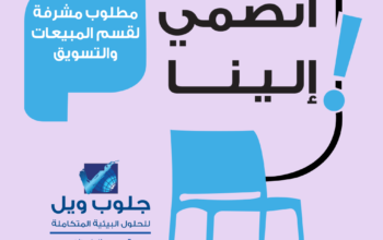 مطلوب مشرفة لقسم المبيعات والتسويق