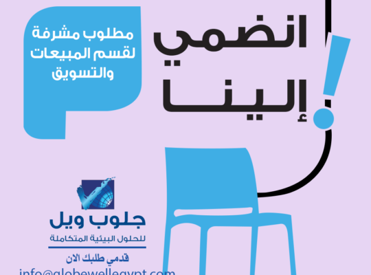 مطلوب مشرفة لقسم المبيعات والتسويق