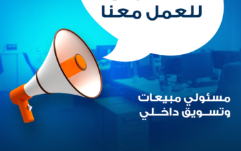 مطلوب مسئولي مبيعات وتسويق داخلي