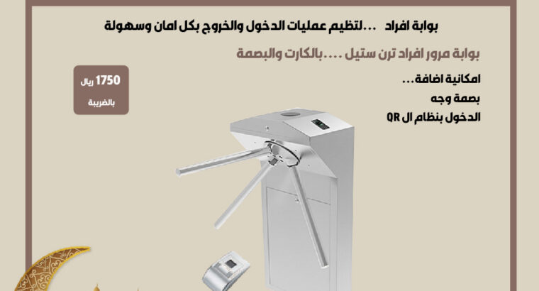 انظمة البوابات الذكية بوابات مواقف السيارات بوابات مرور الأفراد