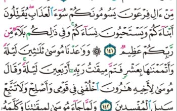 الورد اليومي سورة الأعراف من الآية 138 إلى الآية 143 “و جاوزنا ببني إسرائيل البحر فأتوا على قوم يعفكون على أصنام لهم قالوا يا موسى اجعل لنا إلهاً كما لهم ءالهة قال إنكم قوم تجهلون”
