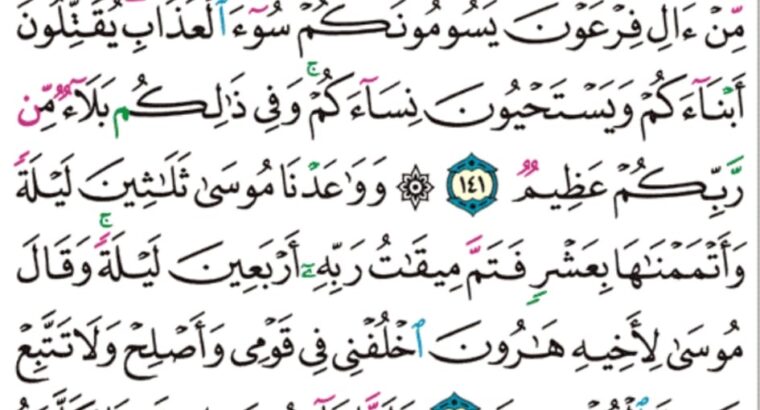 الورد اليومي سورة الأعراف من الآية 138 إلى الآية 143 “و جاوزنا ببني إسرائيل البحر فأتوا على قوم يعفكون على أصنام لهم قالوا يا موسى اجعل لنا إلهاً كما لهم ءالهة قال إنكم قوم تجهلون”