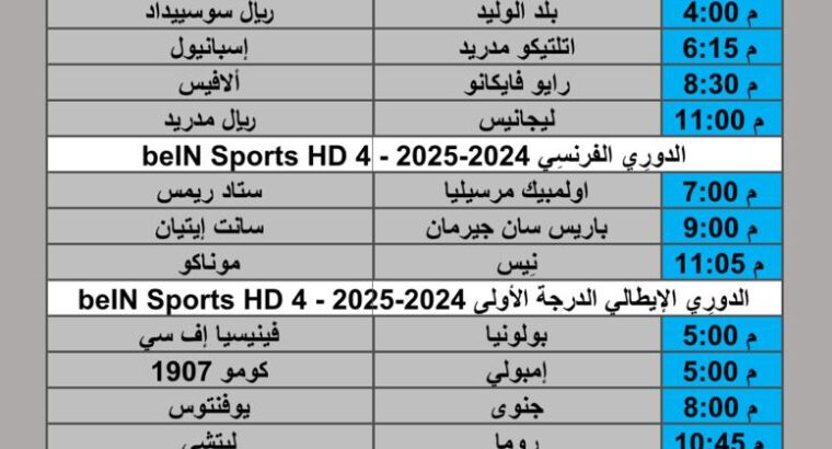 جدول مباريات كرة القدم يوم السبت 2025/3/29 م