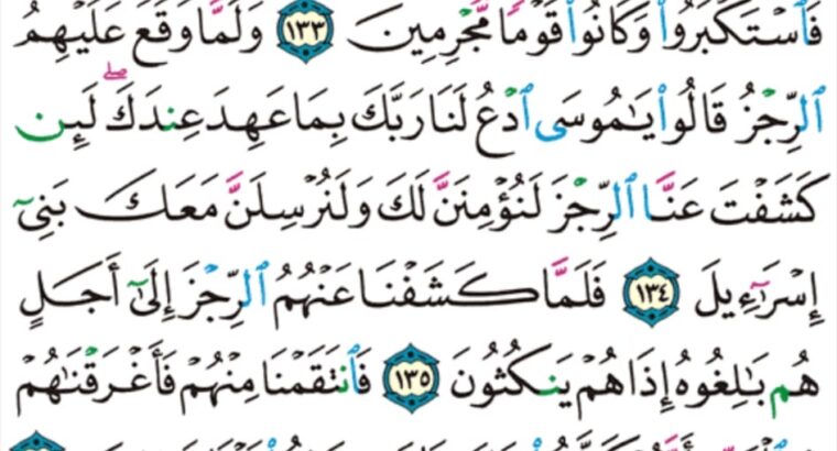 الورد اليومي سورة الأعراف من الآية 131 إلى الآية 137 “فإذا جاءتهم الحسنة قالوا لنا هذه و إن تصبهم سيئة يطيروا بموسى و من معه”