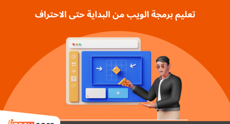 تعليم برمجة الويب من البداية حتى الاحتراف