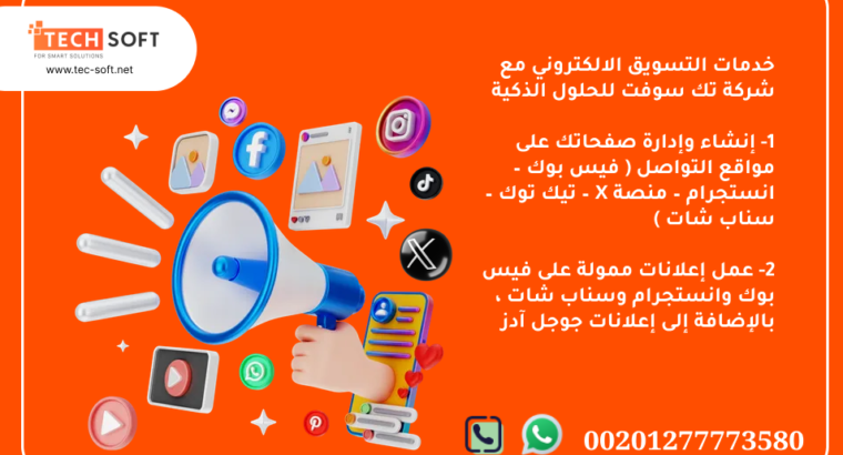 تسويق الكتروني – مع شركة تك سوفت للحلول الذكية – Tec Soft for SMART solutions