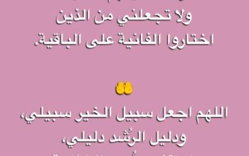 اللهم ارزقني رضاك و الجنة و لا تجعلني من اللذين لانت رانت أعينهم للدنيا