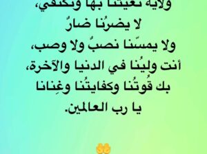 اللهم يا رب الفلق ارفع عنا ما انغلق و تولنا فيمن توليات
