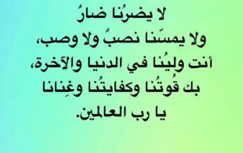 اللهم يا رب الفلق ارفع عنا ما انغلق و تولنا فيمن توليات
