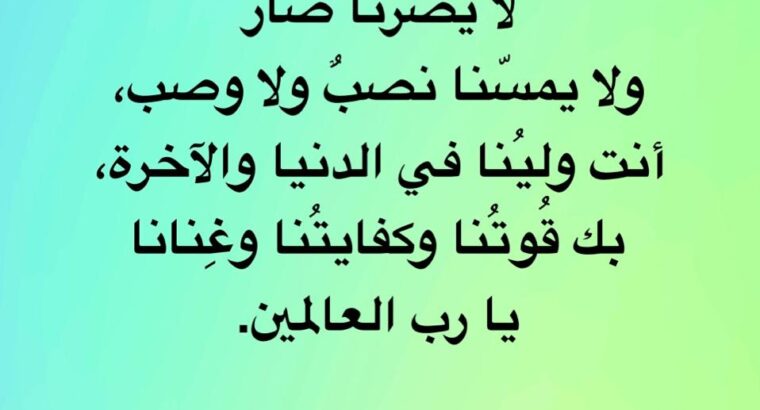 اللهم يا رب الفلق ارفع عنا ما انغلق و تولنا فيمن توليات