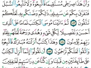 الورد اليومي سورة الأنعام من الآية 152 إلى الآية 157 “ولا تقربوا مال اليتيم إلا بالتي هي أحسن حتى يبلغ أشده”