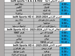 جدول مباريات كرة القدم يوم السبت 2025/3/7 م