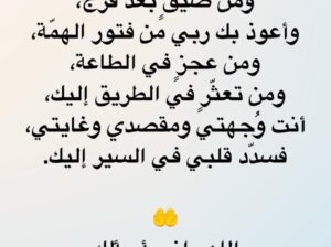 اللهم إني اعوذ بوجهك الكريم من كسر بعد جبر و من عسر بعد يسر و من ضيق بعد فرج
