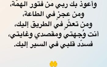 اللهم إني اعوذ بوجهك الكريم من كسر بعد جبر و من عسر بعد يسر و من ضيق بعد فرج