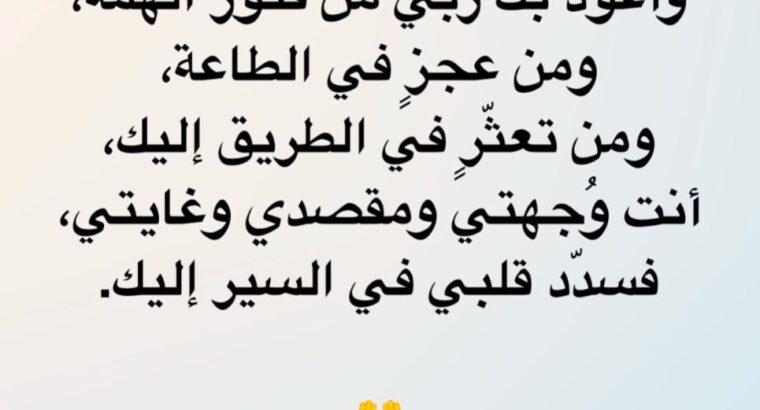 اللهم إني اعوذ بوجهك الكريم من كسر بعد جبر و من عسر بعد يسر و من ضيق بعد فرج