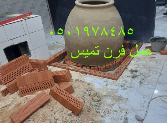 معلم تركيب فرن تميس فرن ملوح فرن شباتي