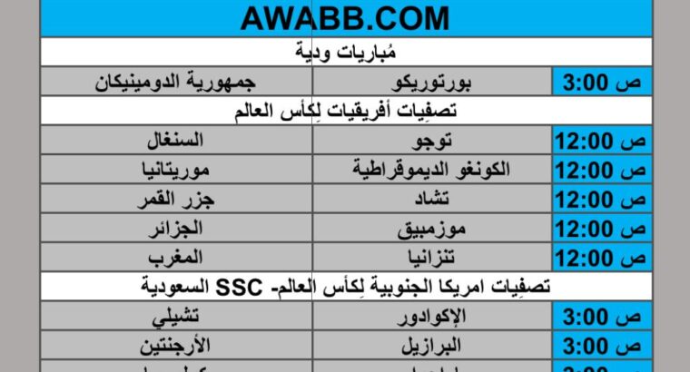 جدول مباريات كرة القدم يوم الأربعاء 2025/3/26 م