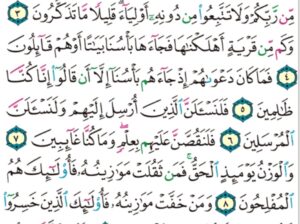 الورد اليومي سورة الأعراف من الآية 1 إلى الآية 11 “ا ل م ص كتاب انزل إليك فلا يكن في صدرك حرج منه لتنذر به و ذكرى للمؤمنين “