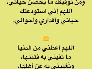 اللهم صب علي ما يرضي خاطري و من أمانك ما يحف قلبي و من توفيقك ما يحص حياتي اللهم إني استودعتك حياتي و أقداري و أحوالي