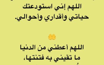 اللهم صب علي ما يرضي خاطري و من أمانك ما يحف قلبي و من توفيقك ما يحص حياتي اللهم إني استودعتك حياتي و أقداري و أحوالي