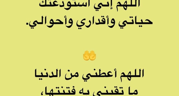 اللهم صب علي ما يرضي خاطري و من أمانك ما يحف قلبي و من توفيقك ما يحص حياتي اللهم إني استودعتك حياتي و أقداري و أحوالي