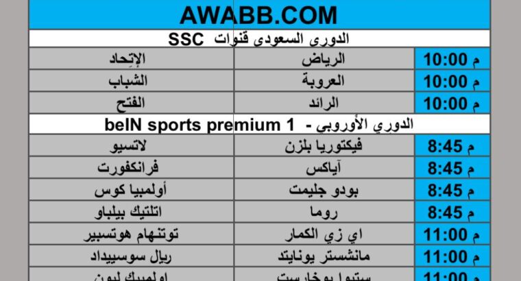جدول مباريات كرة القدم يوم الخميس 2025/3/13 م