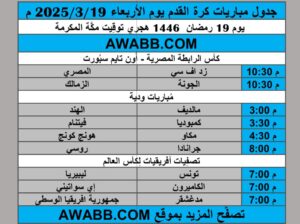 جدول مباريات كرة القدم يوم الأربعاء 2025/3/19 م