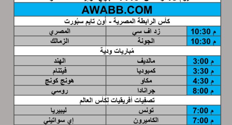 جدول مباريات كرة القدم يوم الأربعاء 2025/3/19 م