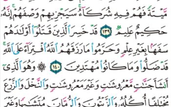 الورد اليومي سورة الأنعام من الآية 138 إلى الآية 142 “وقالوا هذه أنعام وحرث حجر لا يطعمها إلا من نشاء بزعمهم”