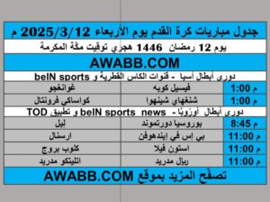 جدول مباريات كرة القدم يوم الأربعاء 2025/3/12 م