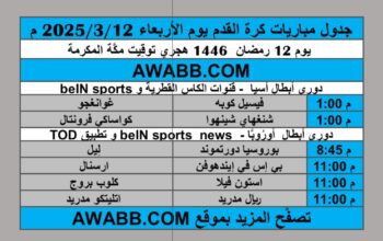 جدول مباريات كرة القدم يوم الأربعاء 2025/3/12 م
