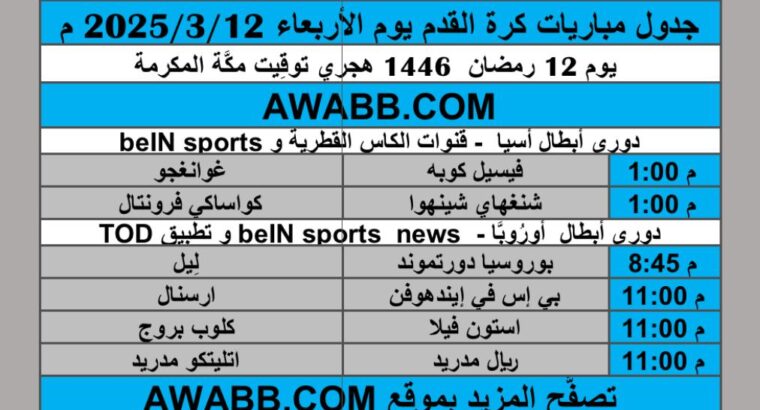 جدول مباريات كرة القدم يوم الأربعاء 2025/3/12 م