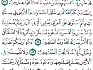الورد اليومي سورة الأعراف من الآية 52 إلى الآية 57 “و لقد جئناهم بكتاب فصلناه على علم هدى و رحمة لقوم يؤمنون “