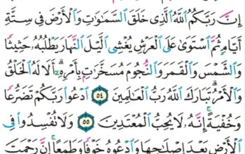 الورد اليومي سورة الأعراف من الآية 52 إلى الآية 57 “و لقد جئناهم بكتاب فصلناه على علم هدى و رحمة لقوم يؤمنون “
