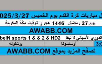 جدول مباريات كرة القدم يوم الخميس 2025/3/27 م