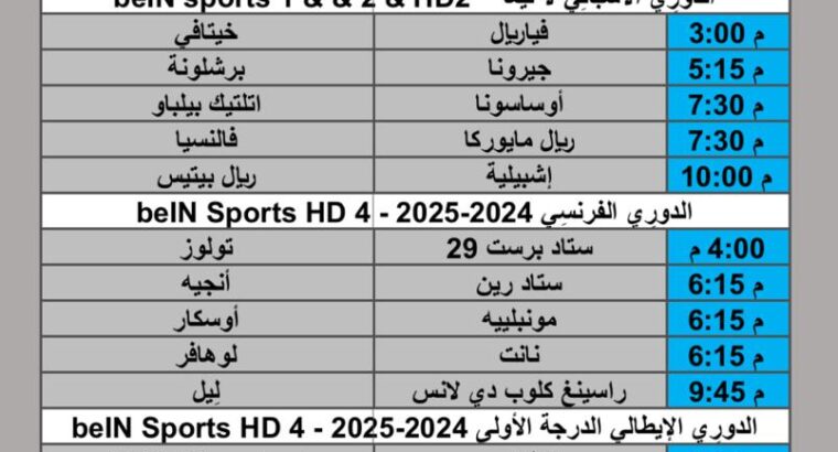 جدول مباريات كرة القدم يوم الأحد 2025/3/30 م
