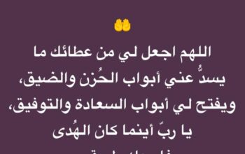 اللهم ارزقني راحة المتقين و سعادة المؤمنين و دعاء الصالحين و أجر الصابرين