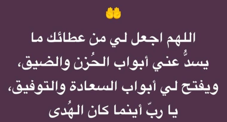 اللهم ارزقني راحة المتقين و سعادة المؤمنين و دعاء الصالحين و أجر الصابرين