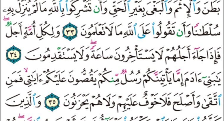 الورد اليومي سورة الأعراف من الآية 13 إلى الآية 27 “يا بني خذوا زينتكم عند كل مسجد و كلوا و اشربوا و لا تسرفوا “