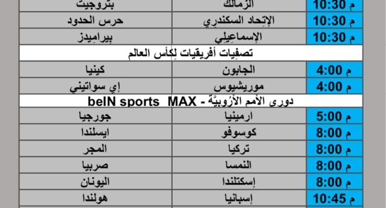 جدول مباريات كرة القدم يوم الأحد 2025/3/23 م