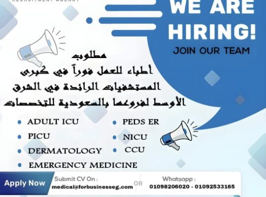عاجل فوراً لكبرى المستشفيات الرائدة في الشرق الأوسط و الخليج لجميع فروعها بالسعودية