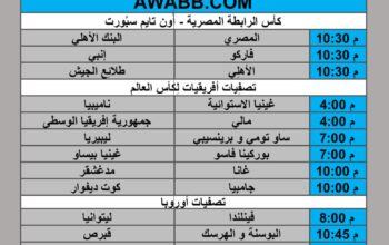 جدول مباريات كرة القدم يوم الإثنين 2025/3/24 م