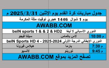 جدول مباريات كرة القدم يوم الإثنين 2025/3/31 م