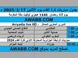 جدول مباريات كرة القدم يوم الإثنين 2025/3/17 م
